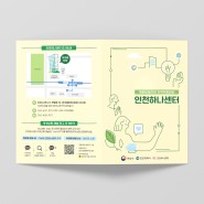 리플렛, 포스터 : 인천하나센터 _ 북한이탈주민 지역적응센터