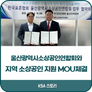 한국표준협회 / 울산광역시소상공인연합회와 지역 소상공인 지원을 위한 MOU체결