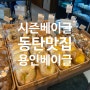 동탄 베이글 맛집 - 시즌베이글 (픽업하여 골프간식, 아이들 식사 간식으로도 좋음)