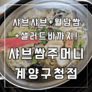 [계양구청/맛집] 샤브샤브+월남쌈에 샐러드바까지! 샤브쌈주머니 계양구청점