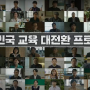 MBC 교실이데아 1부-평가가 바뀌어야 교육이 바뀔 수 있다.