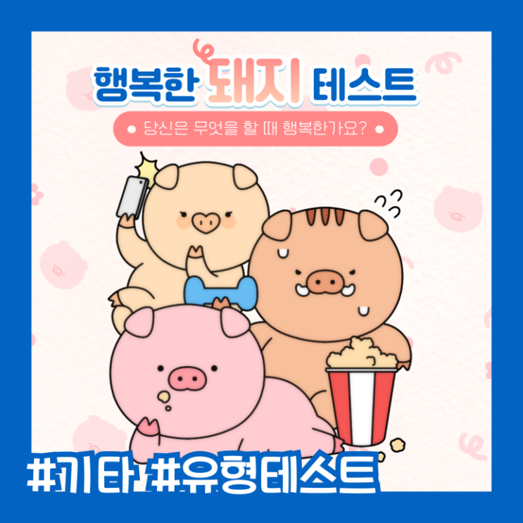 [푸망]행복한 돼지 테스트🐷🤍 : 네이버 블로그