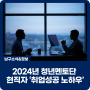 2024년 울산남구 청년멘토단, 현직자가 알려주는 ‘취업성공 노하우’