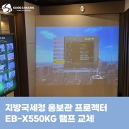 지방국세청 홍보관 프로젝터 EB-X550KG 램프 ELPLP95 교체