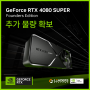 지포스 RTX 4080 Super FE 판매 일정