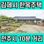 백구면 주택 매매 전주 가까운 한옥