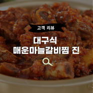 [고객리뷰] 이영자 상추카세 매운갈비찜 "대구식 매운마늘갈비찜 진" 후기 모음