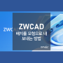 [ZWCAD] 오토캐드 배치 기능, 배치를 모형으로 내보내는 방법(EXPORTLAYOUT)