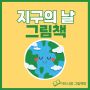 지구의 날 (4월 22일 / Earth Day) - 그림책 추천