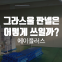 그라스울 판넬이란 무엇이며, 어떻게 쓰일까?