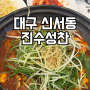 대구 신서동 맛집 진수성찬 가족외식 솔직 후기 + 주차 정보