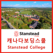 [캐나다보딩스쿨] Stanstead College 스탠스테드 컬리지 방문기 2024년 9월 학기 1만 불 성적장학금 1명