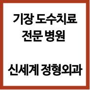 기장 배드민턴 대회 도수치료 전문 신세계 정형외과 의무 지원.