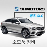[SH모터스] 벤츠 GLC 수입 중형 SUV 정비_ 엔진오일 교환 쿠페형 SUV _ SUV 정비 전문 종합공업사추천