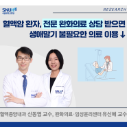 [연구] 혈액암 환자, 전문 완화의료 상담 받으면 생애말기 불필요한 의료 이용 ↓