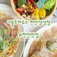 천안맛집 더몰트하우스 | 천안대관 장소 추천 | 천안스테이크 맛집