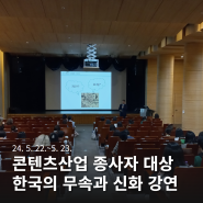 [국립민속박물관] 콘텐츠산업 종사자 대상 한국의 무속과 신화 강연