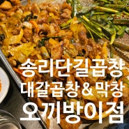 [송리단길 곱창/막창 맛집] 대갈곱창&막창 그리고 오끼 방이점 :)