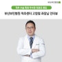 부산부민병원, 척추센터 고영철 과장님 인터뷰