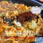 [거제맛집] 양념이 미친 춘천왕닭갈비 고현본점