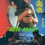 흡독자 (The Drug Addict, 1974)