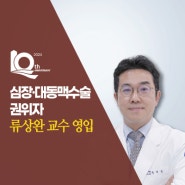 국제성모병원, 심장‧대동맥수술 권위자 류상완 교수 영입