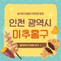 인천 광역시 미추홀구 음식점 맞춤형 컨설팅 사전진단 방문 후기
