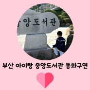 부산 아이랑 민주공원 겹벚꽃중앙도서관 오감톡톡 체험
