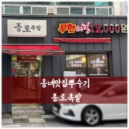 [하단맛집] 종로족발 : 8가지 메뉴를 무한리필로 먹을 수 있는 족발맛집