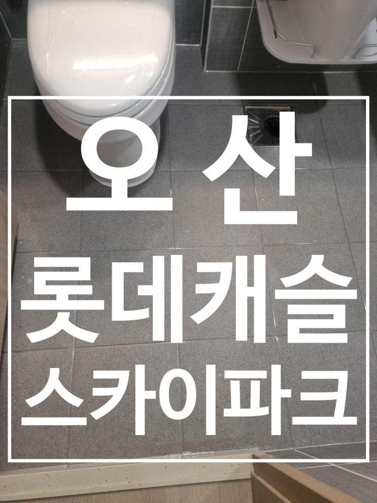 오산롯데캐슬스카이파크 시공 사진