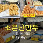 구의역 자양동 자양시장 가성비 꽈배기 튀김 만두 맛집 소문난만두
