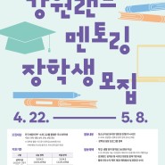 2024 강원랜드 멘토링 장학생 신규 모집(~5/8)
