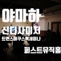 [ 후기 ] 야마하 트랜스 어쿠스틱 / 신디사이저 세미나 퍼스트뮤직홀