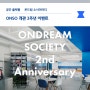[EVENT] 온드림 소사이어티 개관 2주년 이벤트