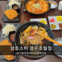 경기광주 초월역맛집 삼동소바 광주초월점