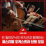 천안예술의전당, 2024년 페스티벌 오케스트라 단원 모집