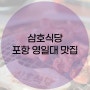 <포항맛집> 영일대 맛집 삼호식당
