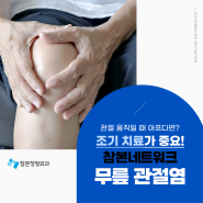 영등포구도수치료 무릎 펼때 통증 개선하려면