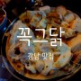 [강남] 꼭그닭 - 감성적인 인테리어와 수제맥주, 치킨의 만남은 최고!