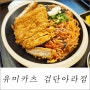 검단신도시 돈가스 맛집 유미카츠 검단아라점 모듬카츠 로제파스타카츠 유미돈쫄