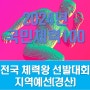 2024년 국민체력100 전국 체력왕 선발대회 지역예선(경산 체력인증센터)