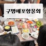 광안리 횟집 구명애포항물회 이름값하는 맛도리 물회집!