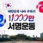 대한민국 나라 구하기 범국민 1000만 서명운동