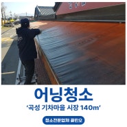 전남어닝청소 : 천막 길이만 140m, 관공서 발주 어닝세척