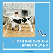 젖소가 행복한 농장을 만드는 '용화목장 대표 김의중 씨'