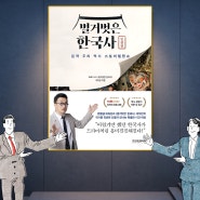 벌거벗은 한국사 인물편 본격 우리 역사 스토리텔링쇼