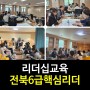 [리더십교육]중견간부리더십교육/강은미강사(한국인재경영교육원)