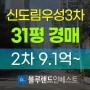 구로구아파트경매 신도림동 신도림우성3차 31평 2차 경매