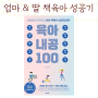 하은맘 김선미의 육아내공 100, 책육아 성공기