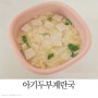 두돌아기 아침메뉴 두부계란국 유아아침밥